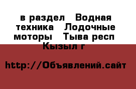  в раздел : Водная техника » Лодочные моторы . Тыва респ.,Кызыл г.